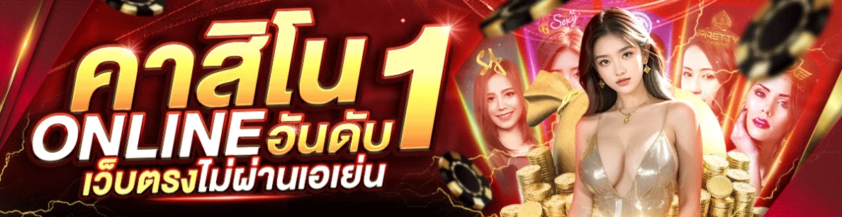 ZA88 คาสิโนสด เว็บตรง บริการครบ บาคาร่า รูเล็ต เสือมังกร
