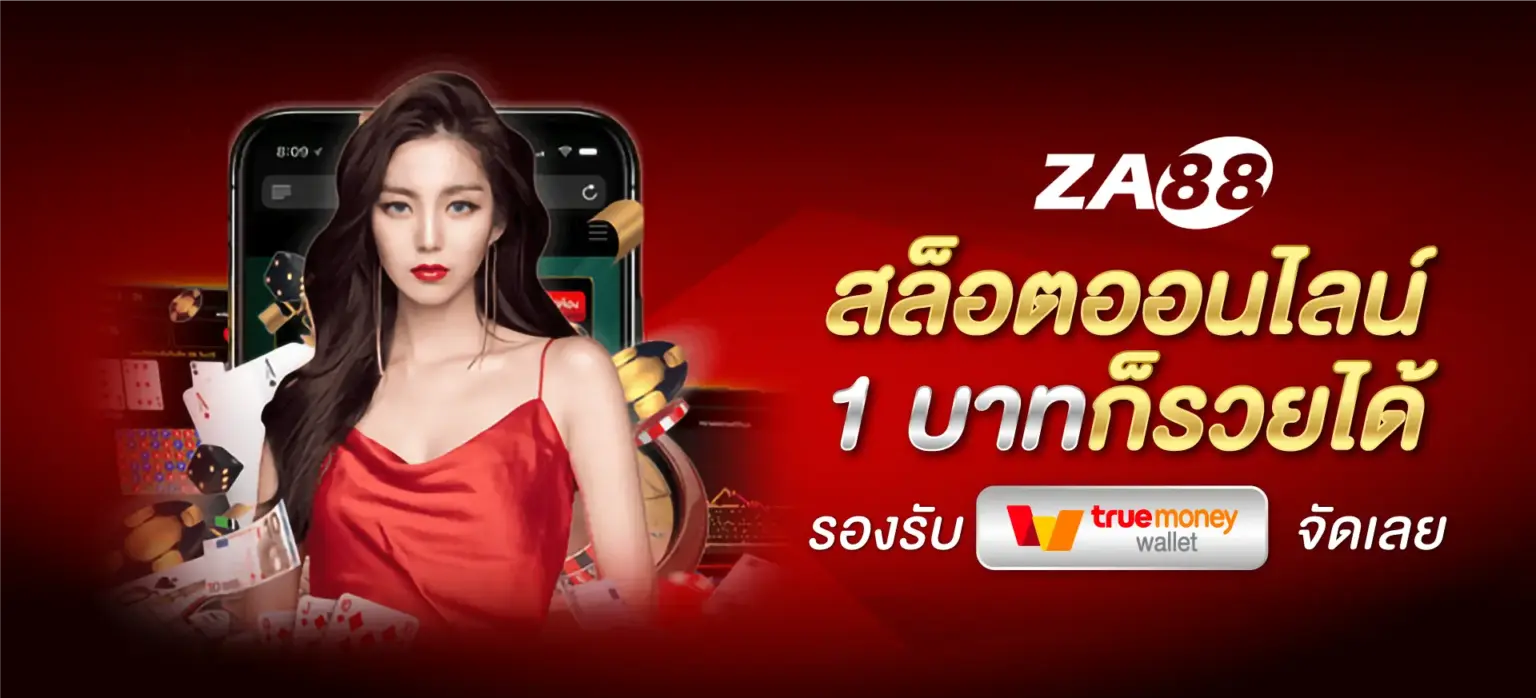 ZA88 หวย คาสิโนทุกค่าย เว็บตรงไม่ผ่านเอเย่นต์ ระบบปลอดภัย